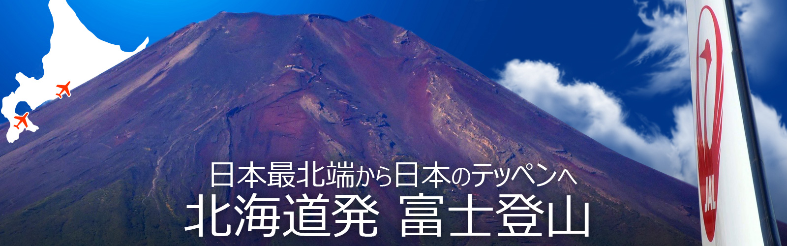北海道発 富士山登山
