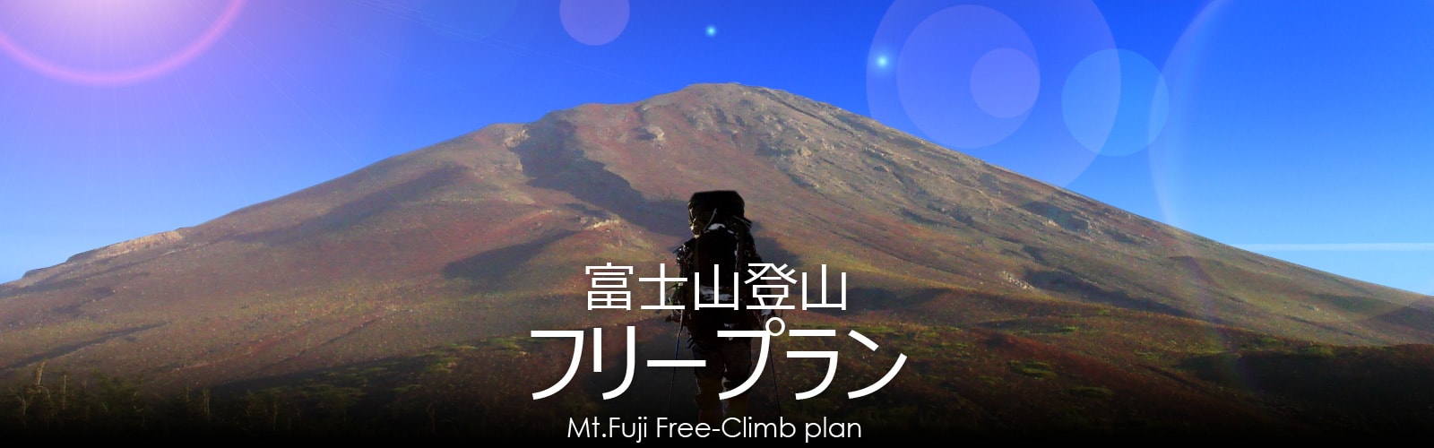 富士登山フリープラン