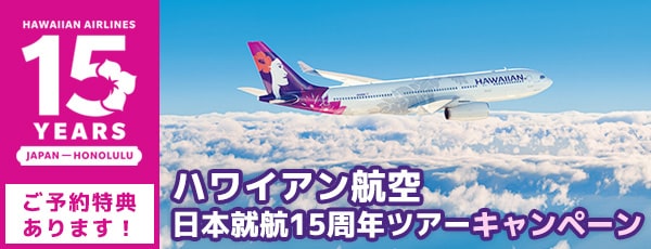 ハワイアン航空日本就航15周年ツアーキャンペーン