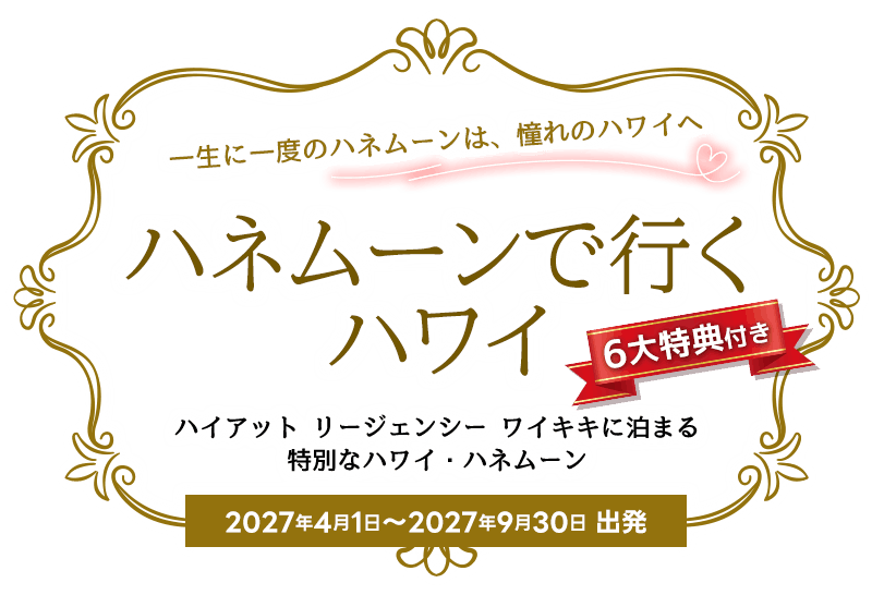 6大特典付き！ハネムーンで行くハワイ