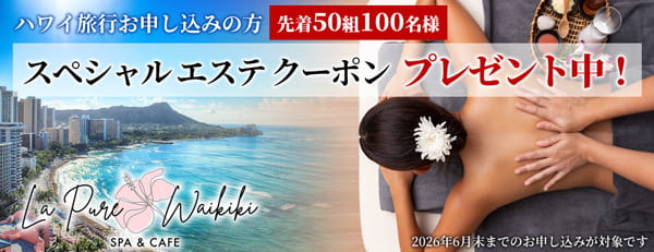 ハワイ旅行お申し込みの方先着100名様に「スパ無料体験クーポン」プレゼント中！