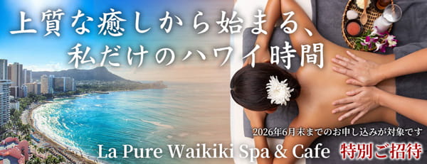 ハワイ旅行お申し込みの方先着100名様に「スパ無料体験クーポン」プレゼント中！