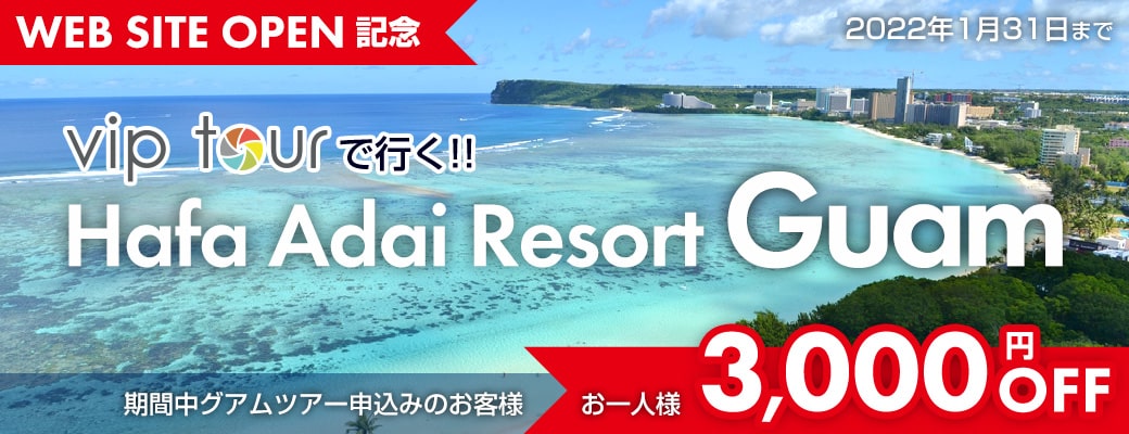 vip tourで行く!! Hafa Adai Resort Guam