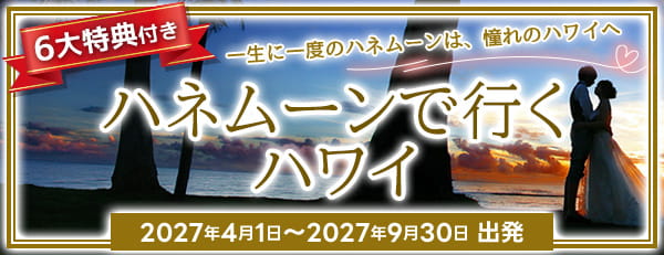 6大特典付き！ハネムーンで行くハワイ
