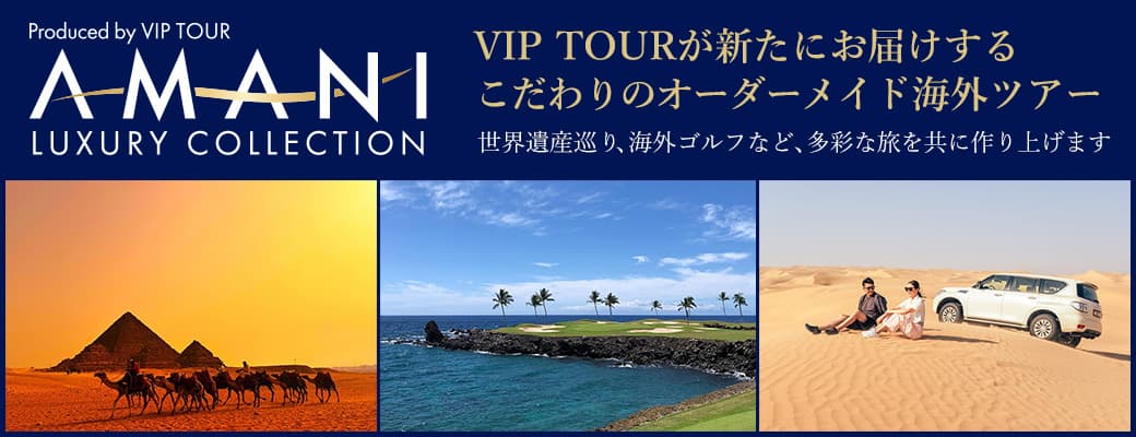 こだわりのオーダーメイド海外旅行・海外ツアー│AMANI