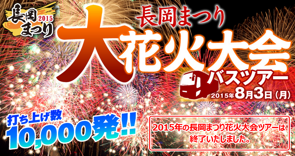 長岡まつり大花火大会バスツアー