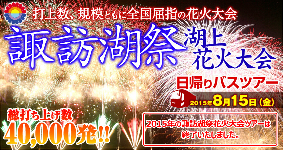 諏訪湖祭湖上花火大会 日帰りバスツアー Heisei Enterpris