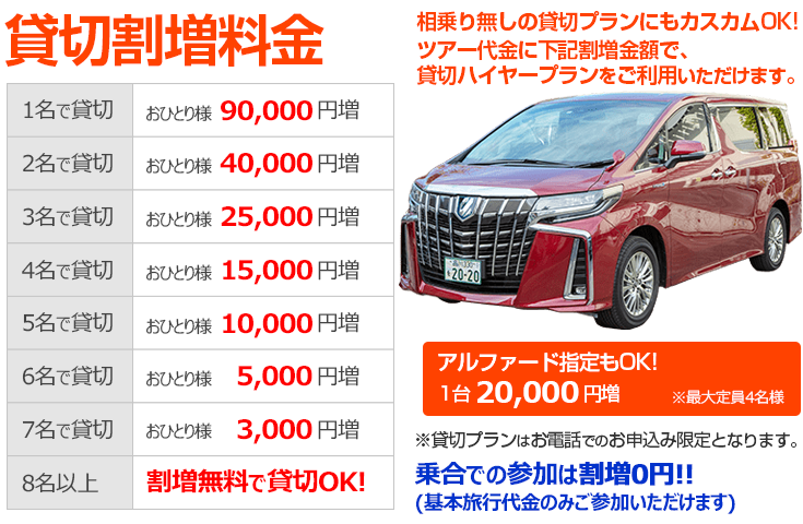 貸切プライベートでご出発も！(電話申込限定)