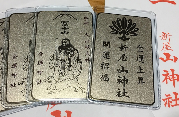 日本一の金運神社 山梨県 新屋山神社 金運カード