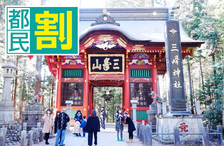 都民割引キャンペーン 秩父三社巡り 関東パワースポット巡礼旅に出かけよう 三峯神社の知識をもった添乗員が同行致します