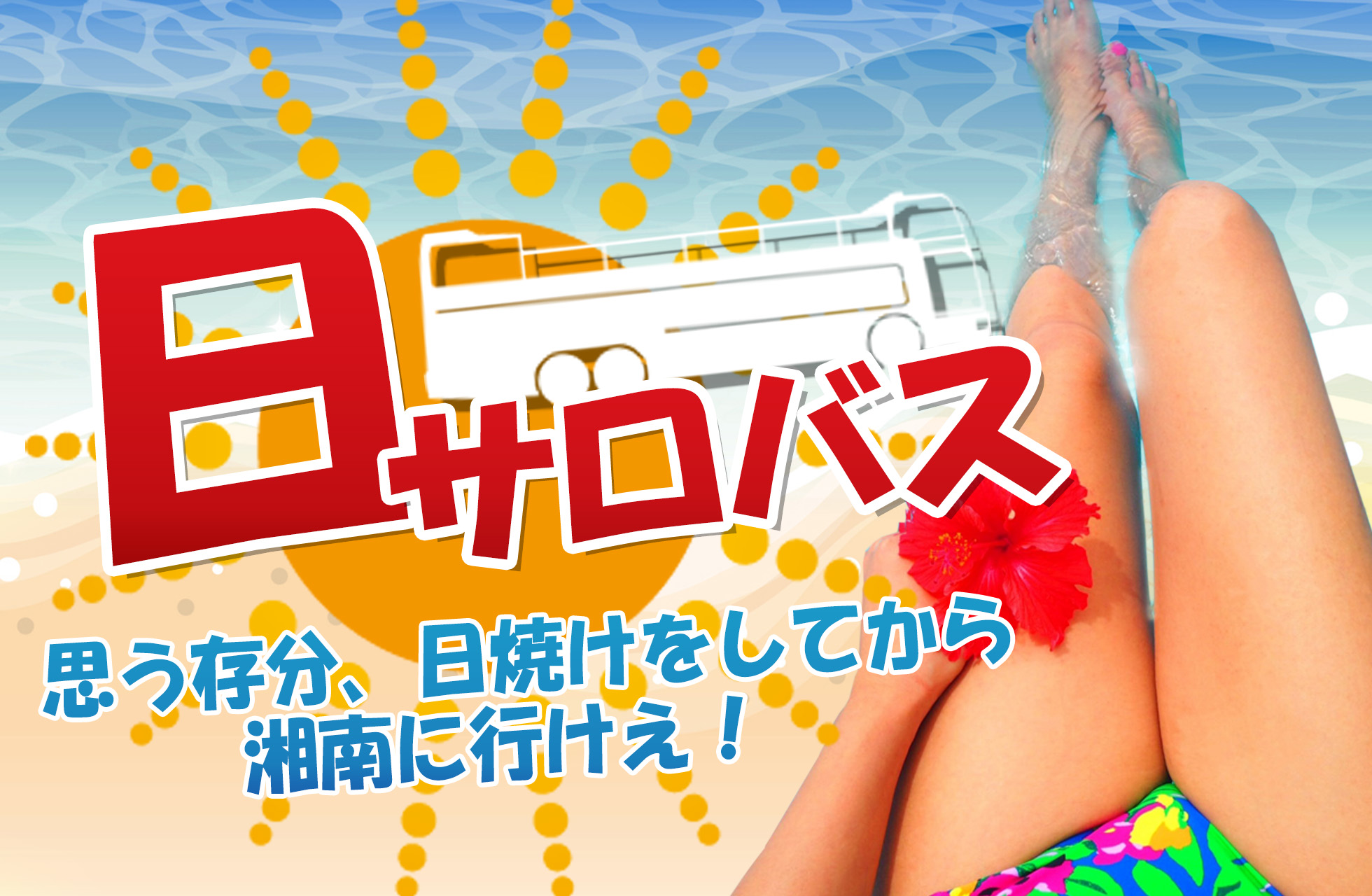 <片道プラン>【日焼けが苦手な方は注意!】日サロ×屋根なしオープントップバス その名も「日サロバス」!!