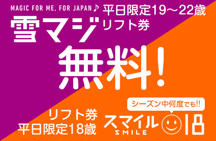 ≪WEB申込み限定≫【往復新幹線自由席で行く】【雪マジ】今年は19歳がリフト券無料! 湯沢中里日帰り≪雪マジ19対応リフト券なしプラン≫