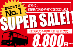 「上越国際」宿泊プラン