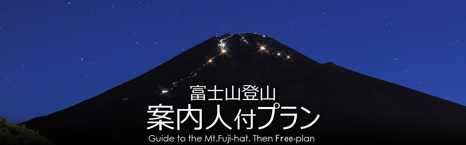富士山登山案内人付プラン