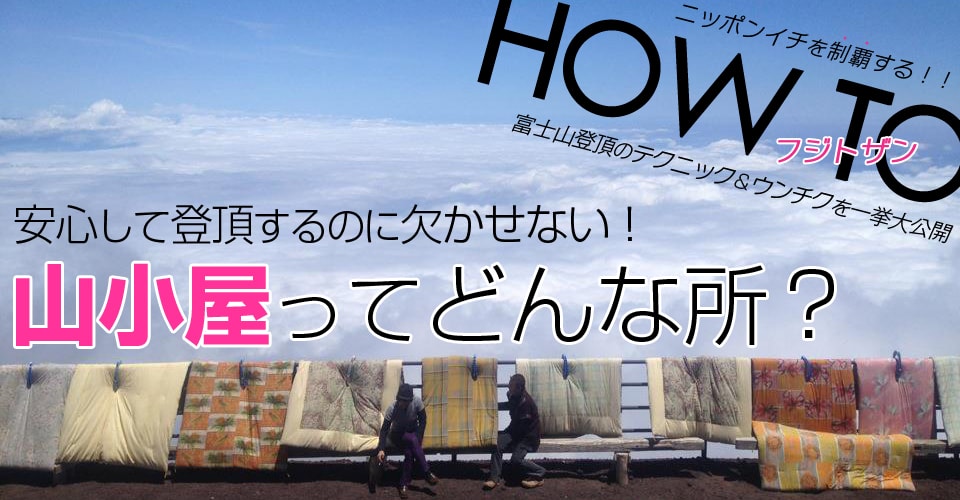 富士山の山小屋ってどんなところ？