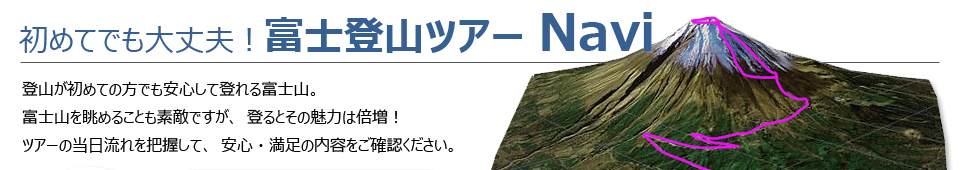初めてでも大丈夫。富士登山ツアーナビ