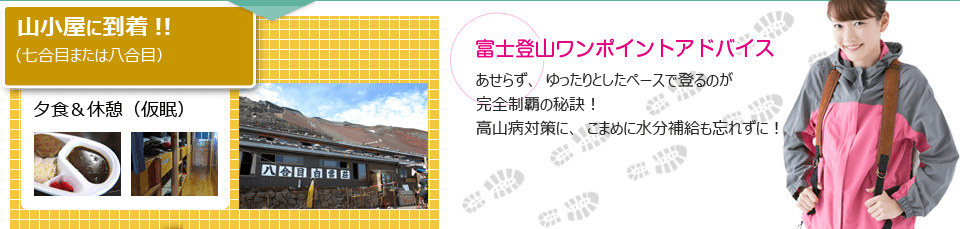 山小屋到着&富士登山ワンポイントアドバイス