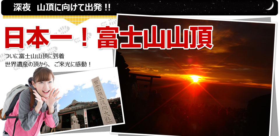 富士山山頂到着!日本一のご来光に感動!