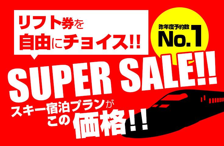 新幹線＆宿泊セットでこの価格！リフト券も自由にチョイス