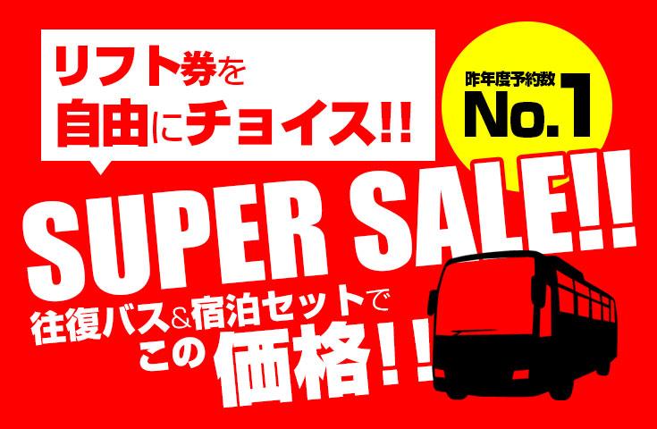 神立スノーリゾート宿泊パックツアー