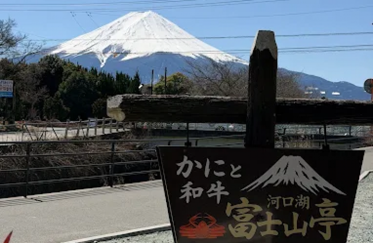 富士山亭(眺め)