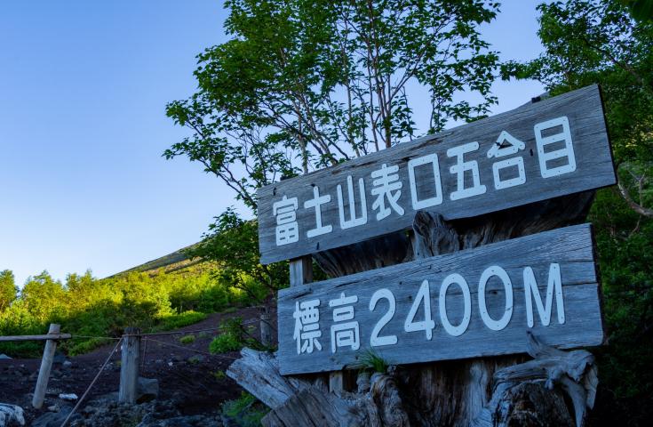 富士宮口登山道登り口