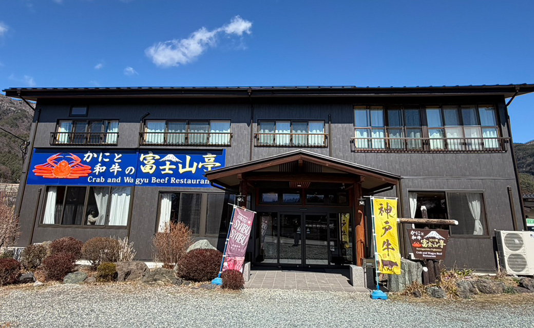 かにと和牛 富士山亭