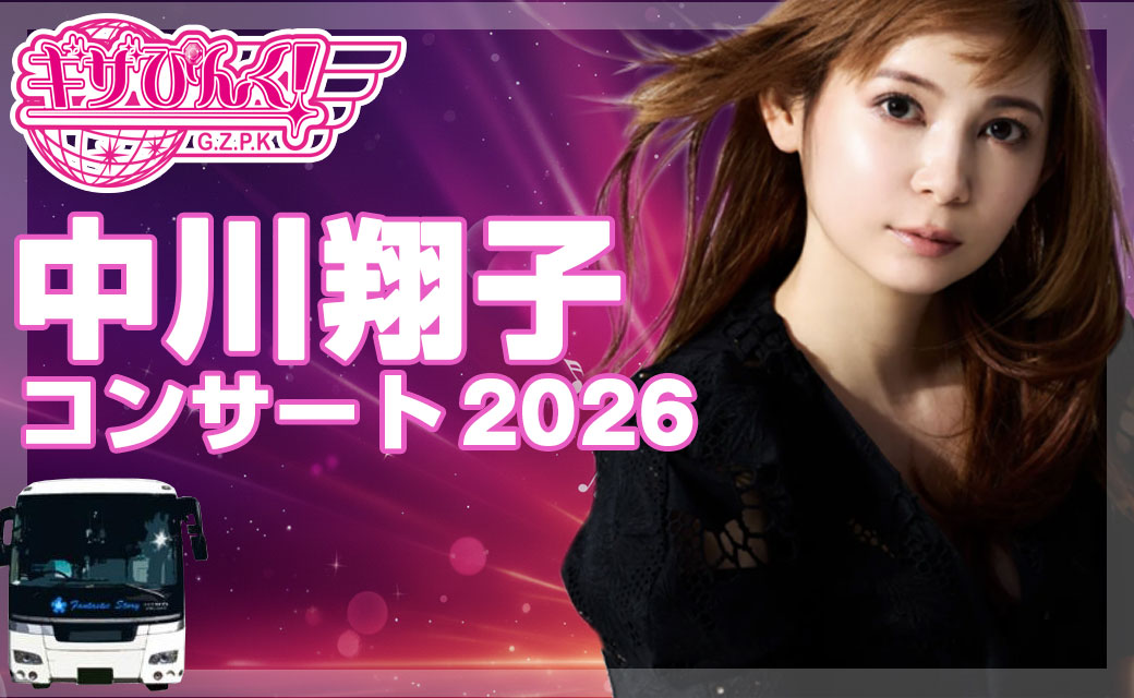 「中川翔子」復帰後初のコンサートへの往復バスライナー