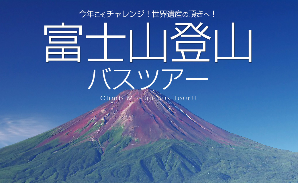 富士登山。今年こそチャレンジ！世界遺産の頂へ！目指せ標高3776mの富士山山頂へ、今年こそチャレンジしてみよう！