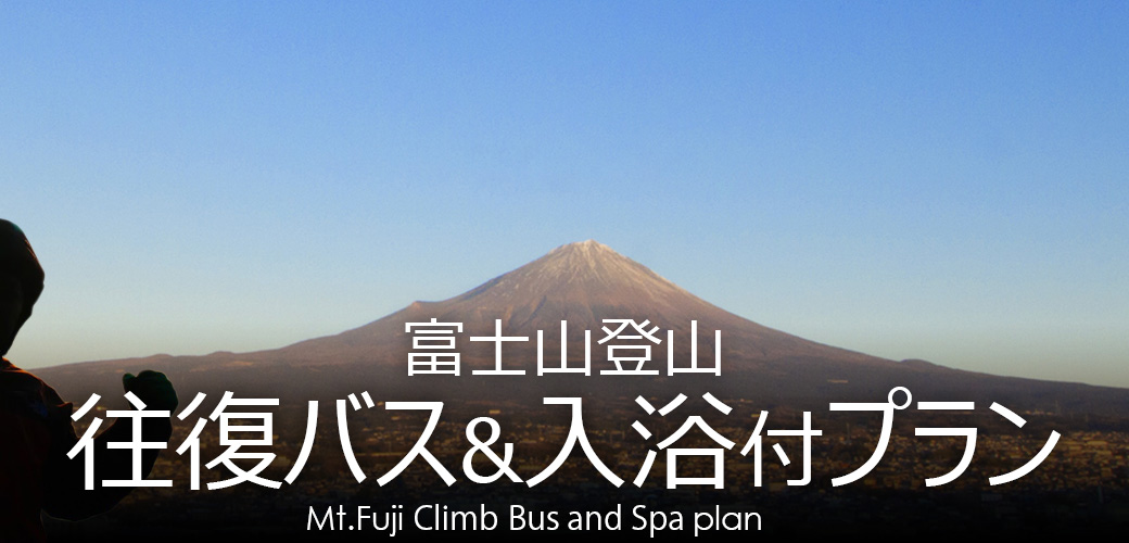 富士登山バス＆入浴プラン