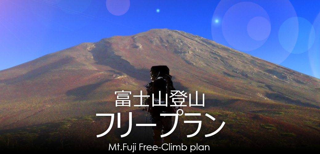 富士登山フリープラン