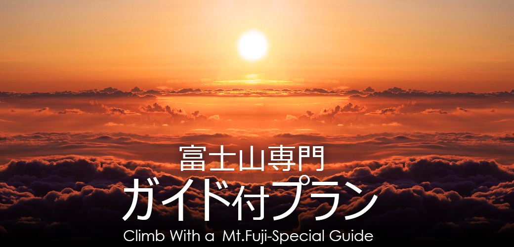 富士山専門登山ガイド付プラン