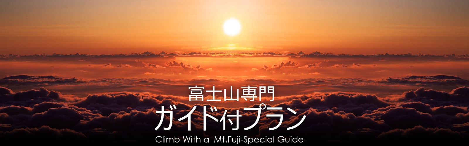 富士山専門登山ガイド付プラン