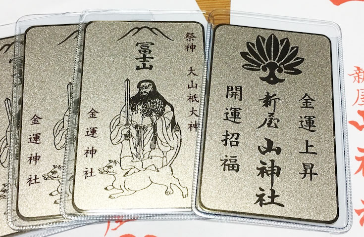 宝くじが当たるパワースポットは、新屋山神社のお守りカード