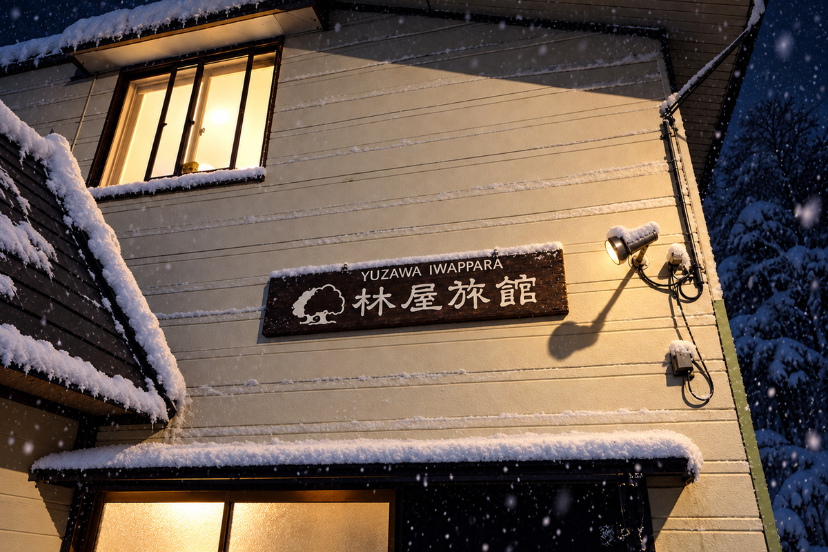 林屋旅館