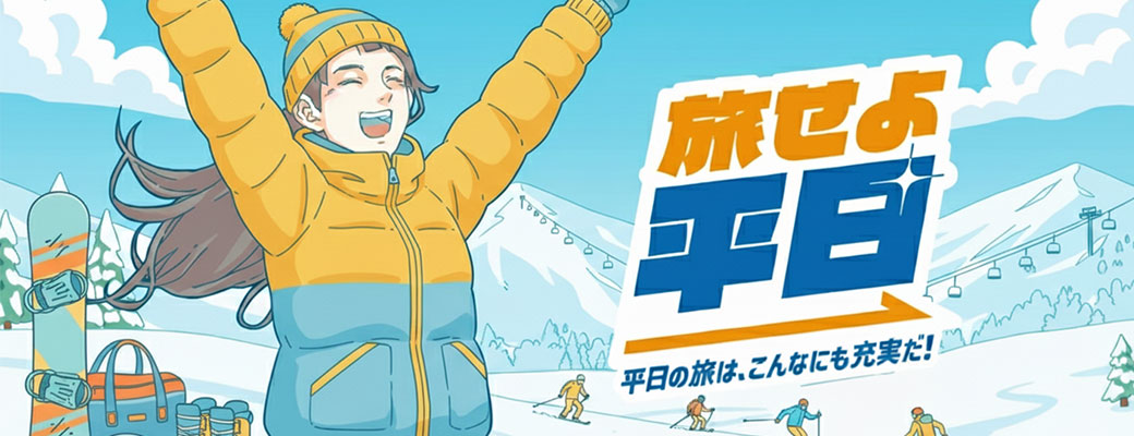 旅せよ平日