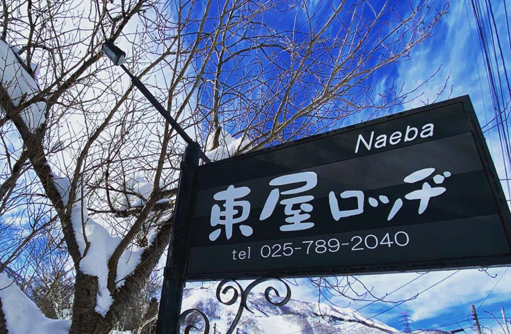 「東屋ロッヂ」