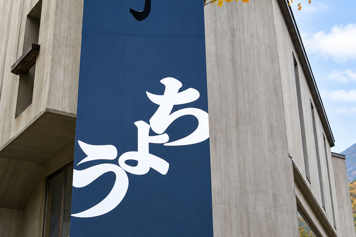 苗場 ホテル丁
