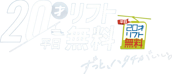 平日20才リフト無料
