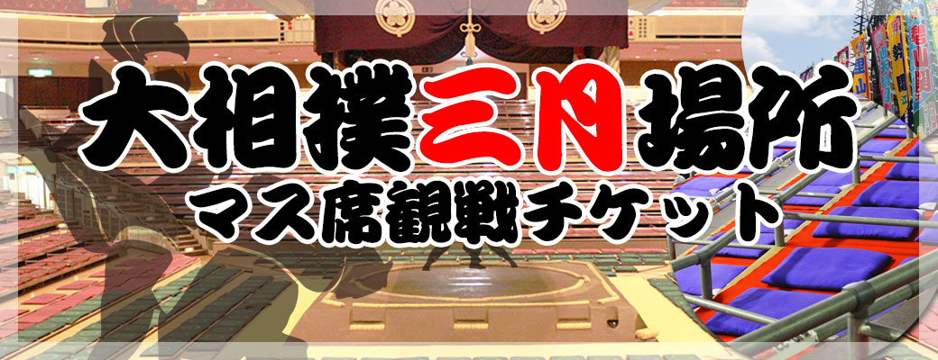 大相撲三月場所チケット