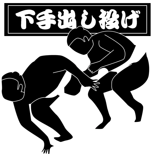 下手出し投げｓ