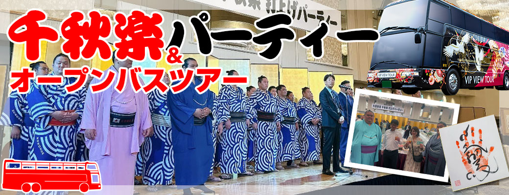 大相撲千秋楽パーティ