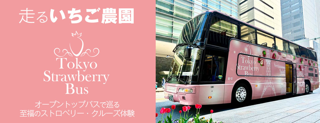 走るいちご農園 オープントップバスで巡る至福のストロベリー・クルーズ体験