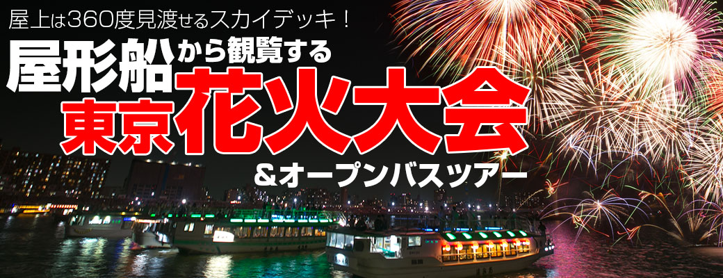 屋形船から観覧する東京大花火大会！